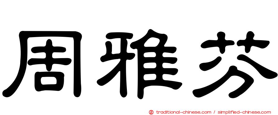 周雅芬