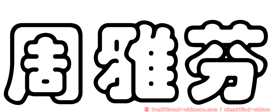 周雅芬