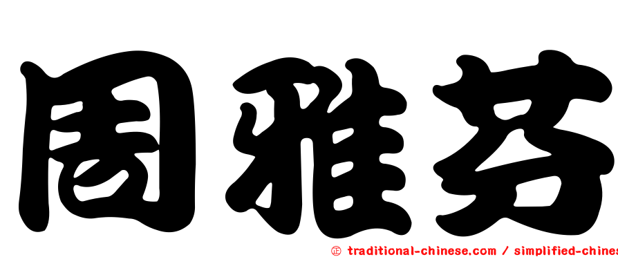 周雅芬