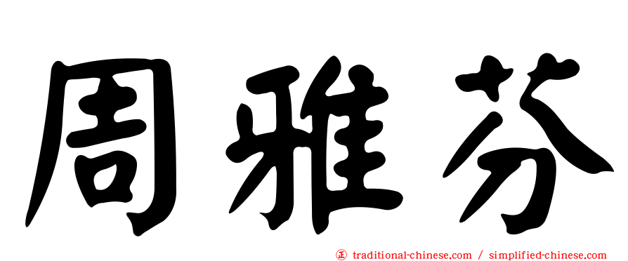 周雅芬