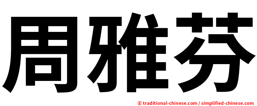 周雅芬