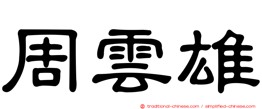 周雲雄