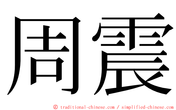 周震 ming font