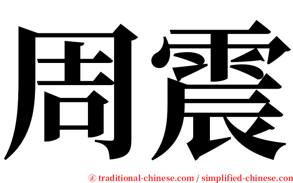 周震 serif font