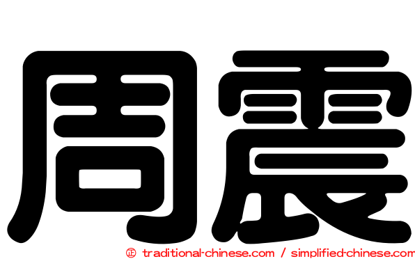 周震