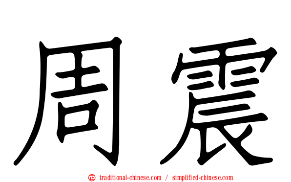 周震