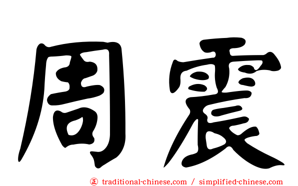 周震