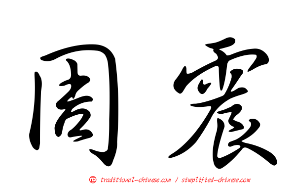 周震