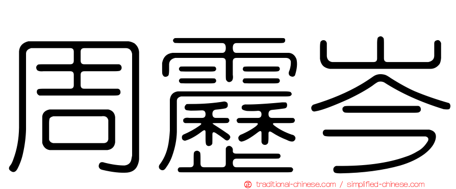 周靂岑