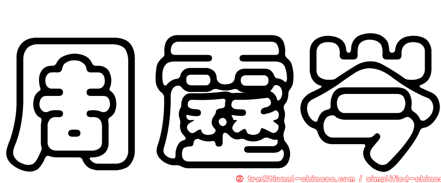 周靂岑