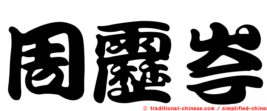 周靂岑