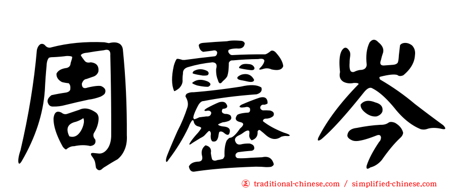 周靂岑