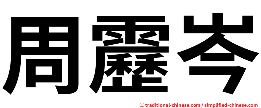 周靂岑