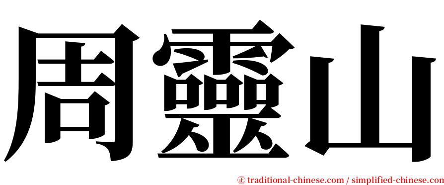 周靈山 serif font