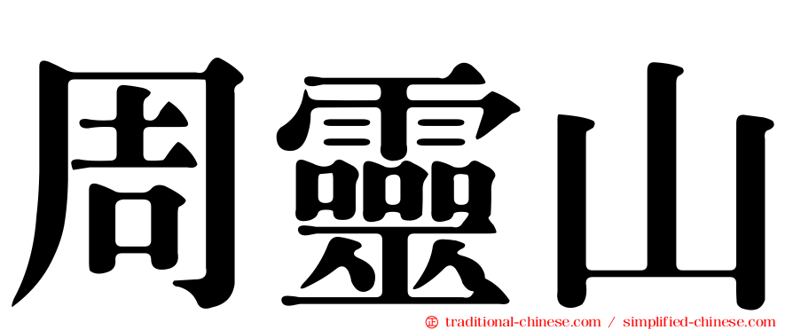 周靈山