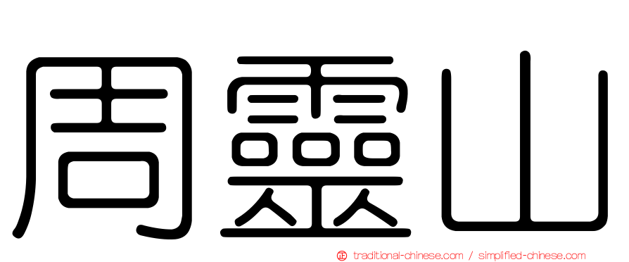 周靈山