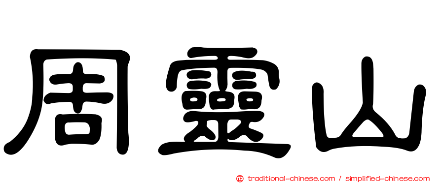 周靈山