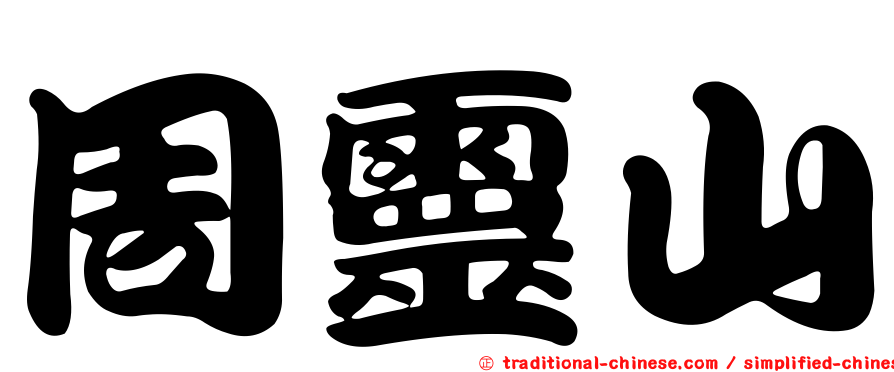 周靈山