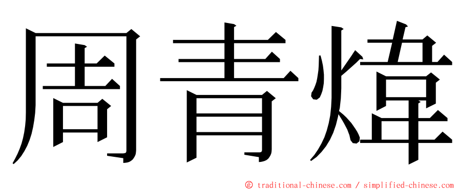 周青煒 ming font