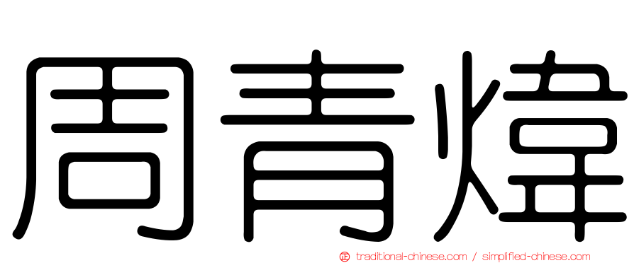 周青煒