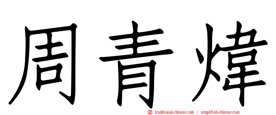 周青煒
