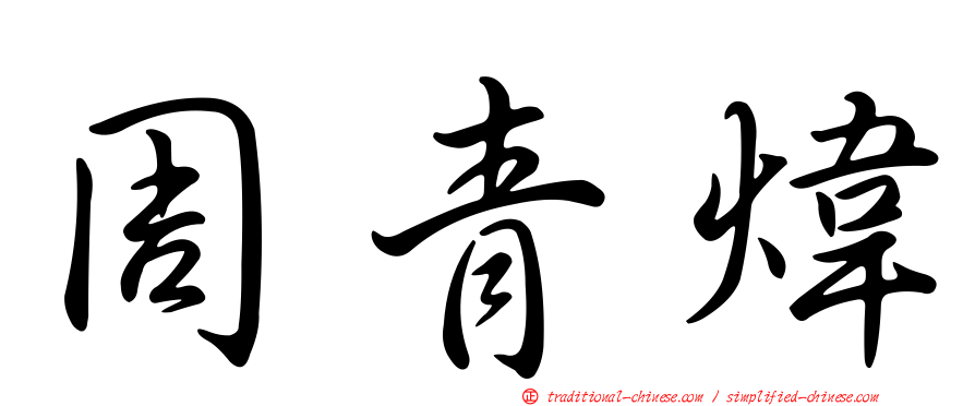 周青煒