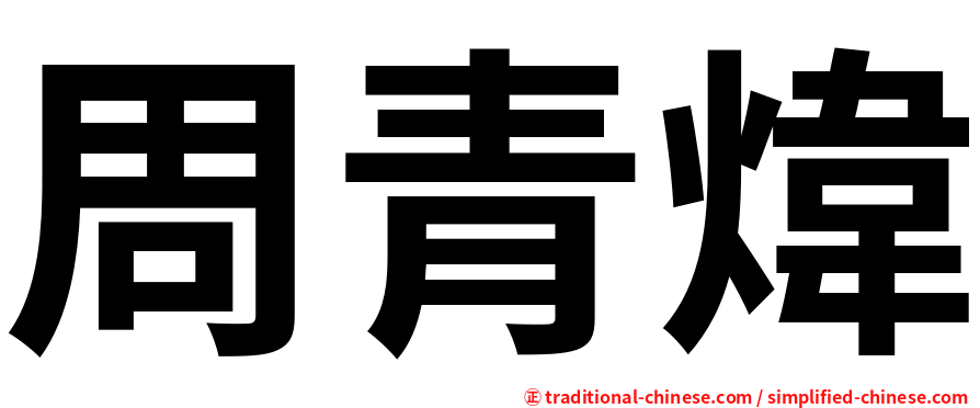周青煒