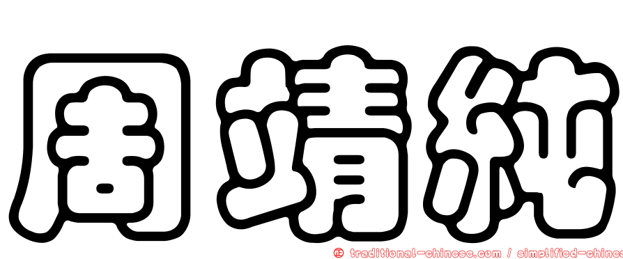 周靖純