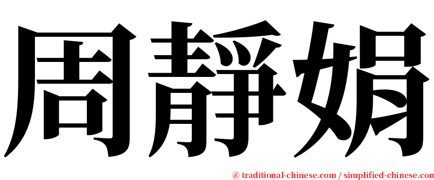 周靜娟 serif font