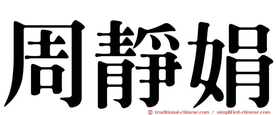 周靜娟