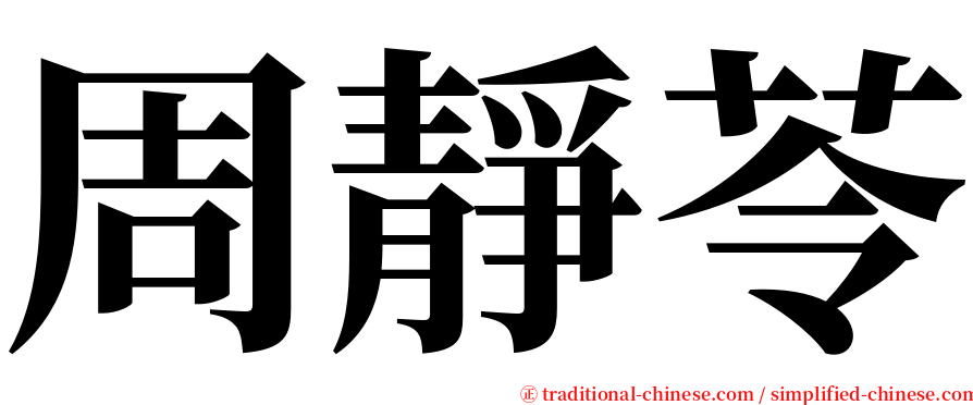 周靜苓 serif font
