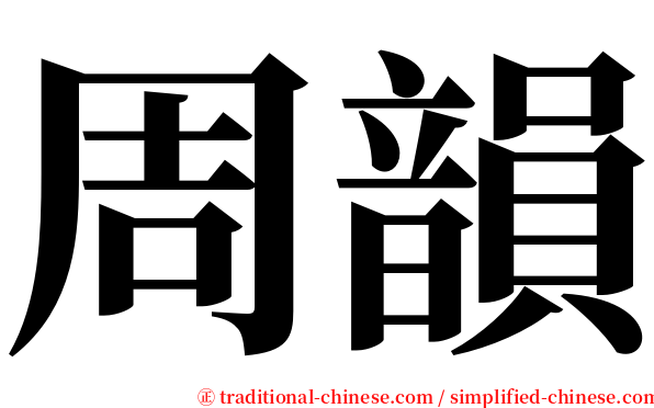 周韻 serif font