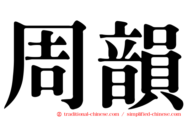 周韻