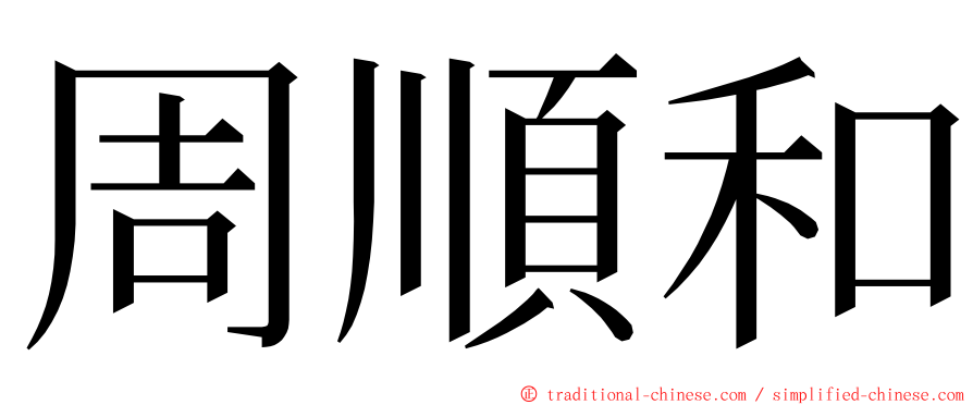 周順和 ming font