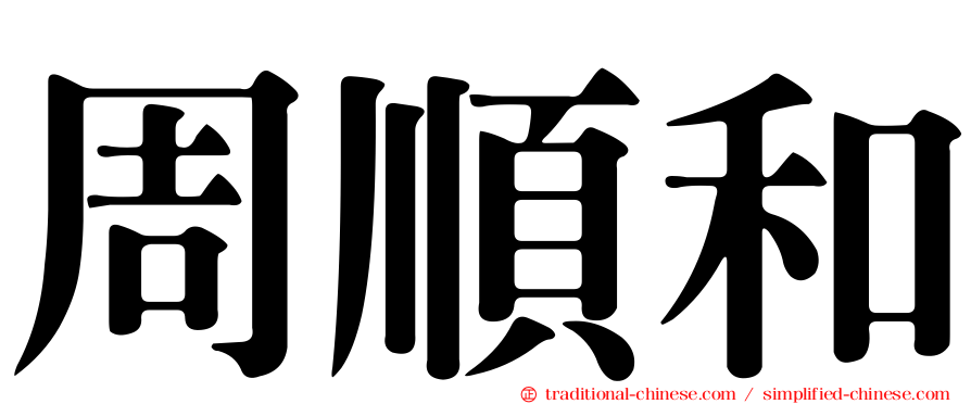 周順和