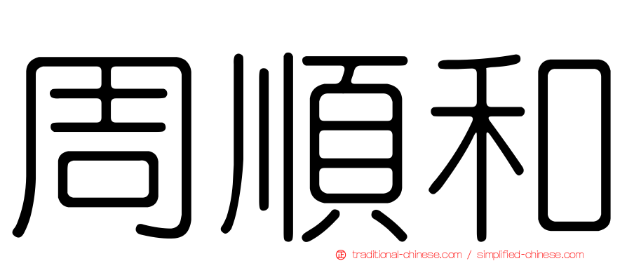 周順和