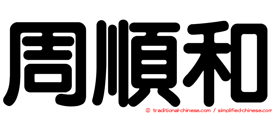 周順和