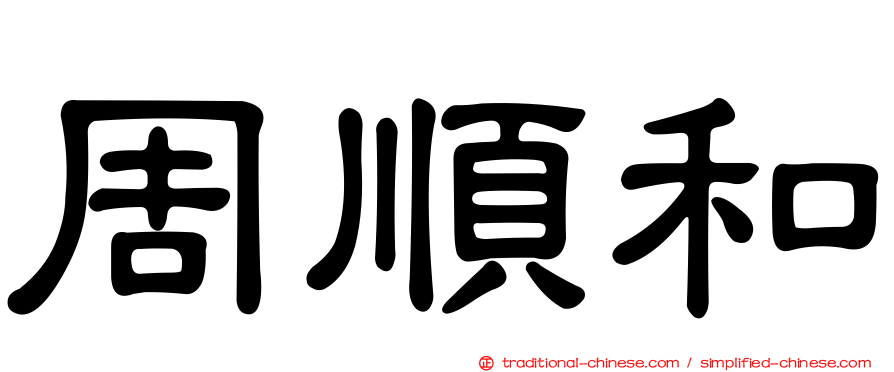 周順和