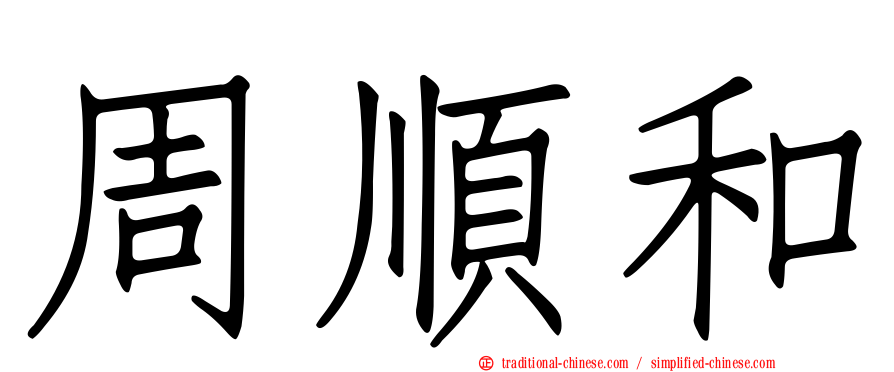 周順和