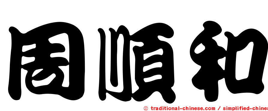 周順和