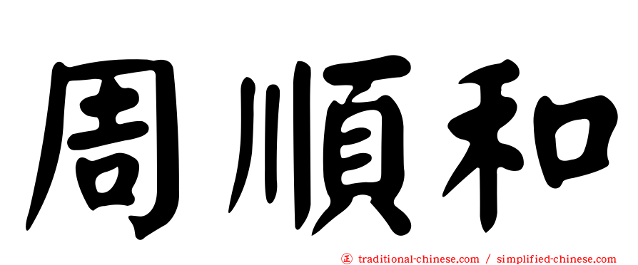 周順和
