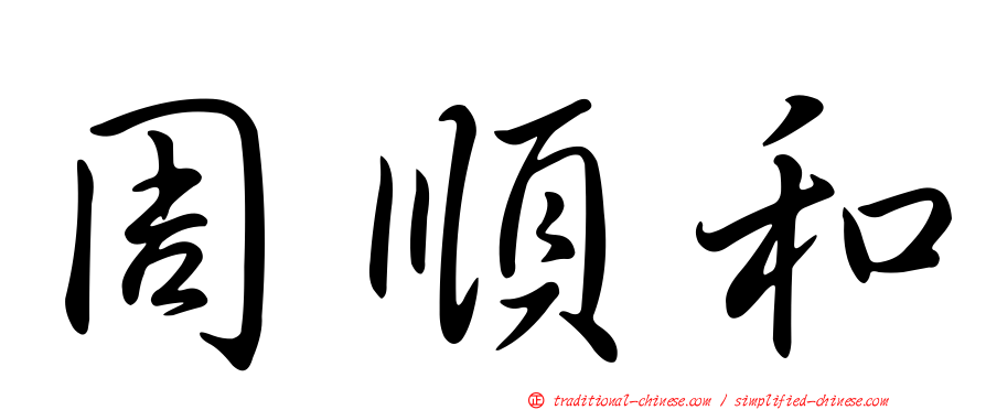 周順和