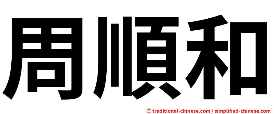 周順和
