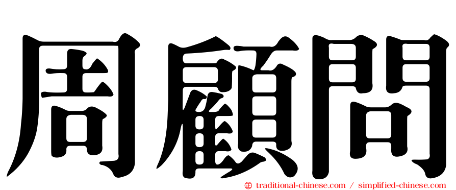 周顧問