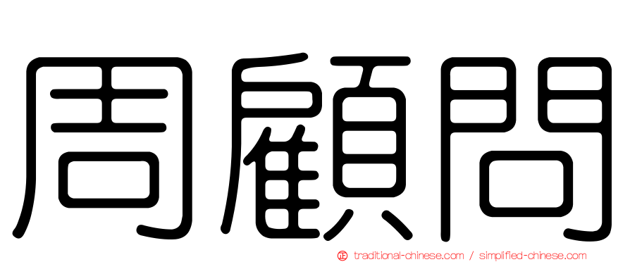 周顧問