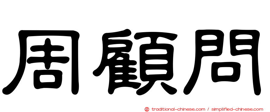 周顧問