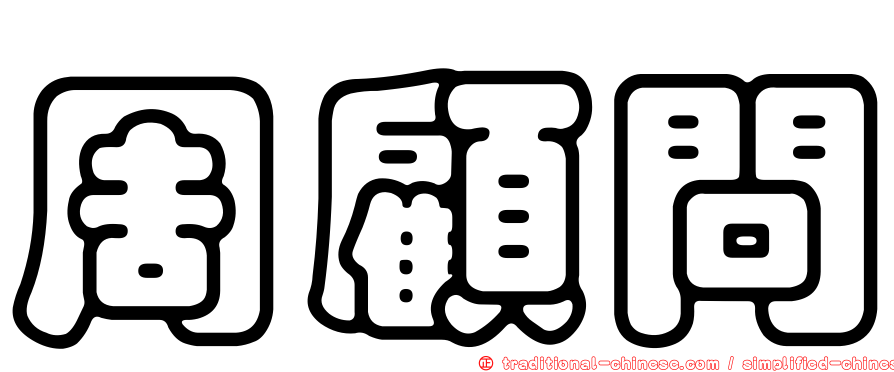 周顧問