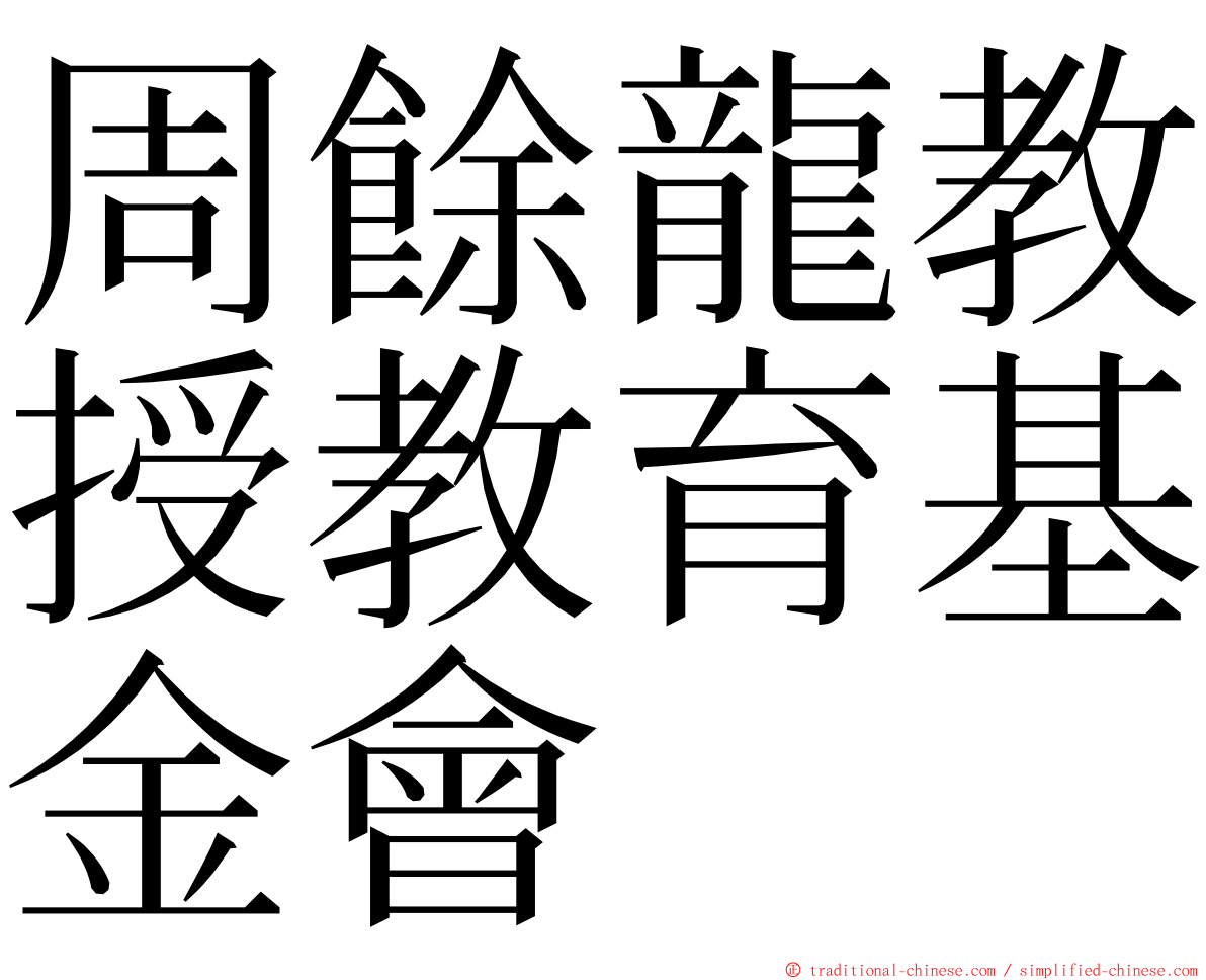 周餘龍教授教育基金會 ming font