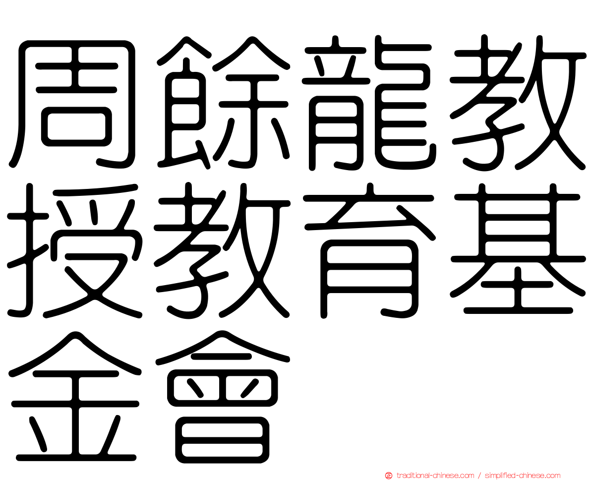 周餘龍教授教育基金會