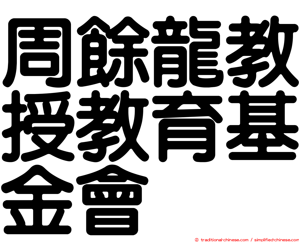 周餘龍教授教育基金會
